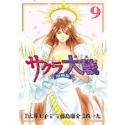 サクラ大戦 漫画版第二部（9）（講談社） [電子書籍]