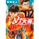 め組の大吾 救国のオレンジ（2）（講談社） [電子書籍]