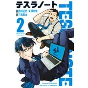 テスラノート（2）（講談社） [電子書籍]