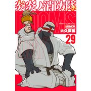 炎炎ノ消防隊（29）（講談社） [電子書籍]
