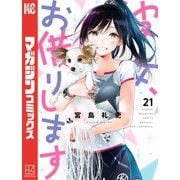 彼女、お借りします（21）（講談社） [電子書籍]