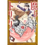 魔女に捧げるトリック（4）（講談社） [電子書籍]