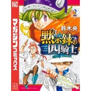 黙示録の四騎士（2）（講談社） [電子書籍]