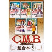 C.M.B.森羅博物館の事件目録 超合本版（9）（講談社） [電子書籍]