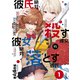 彼氏絶対殺す彼女vs.彼女絶対落とす彼氏 分冊版（1）（講談社） [電子書籍]
