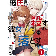 彼氏絶対殺す彼女vs.彼女絶対落とす彼氏 分冊版（1）（講談社） [電子書籍]