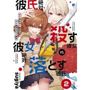 彼氏絶対殺す彼女vs.彼女絶対落とす彼氏 分冊版（2）（講談社） [電子書籍]