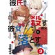 彼氏絶対殺す彼女vs.彼女絶対落とす彼氏 分冊版（3）（講談社） [電子書籍]