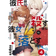 彼氏絶対殺す彼女vs.彼女絶対落とす彼氏 分冊版（4）（講談社） [電子書籍]