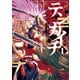 テンカイチ 日本最強武芸者決定戦（1）（講談社） [電子書籍]