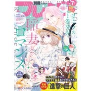別冊フレンド 2021年7月号（2021年6月11日発売）（講談社） [電子書籍]