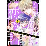 これはお母さんの恋の話～極道若衆とじれキュン同居～（2）（講談社） [電子書籍]