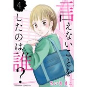 言えないことをしたのは誰？（4）（講談社） [電子書籍]