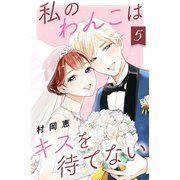 私のわんこはキスを待てない（5）（講談社） [電子書籍]