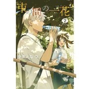 束の間の一花（2）（講談社） [電子書籍]
