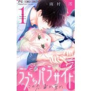 ラブ・パラサイト【マイクロ】 1（小学館） [電子書籍]