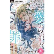 愛でられる罪～純情未通女～【マイクロ】 3（小学館） [電子書籍]