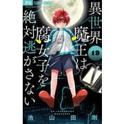 異世界魔王は腐女子を絶対逃がさない【マイクロ】 19（小学館） [電子書籍]
