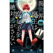 異世界魔王は腐女子を絶対逃がさない【マイクロ】 20（小学館） [電子書籍]