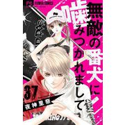 無敵の番犬に噛みつかれまして【マイクロ】 37（小学館） [電子書籍]