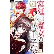 宮廷魔女の王子録【マイクロ】 7（小学館） [電子書籍]