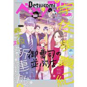 ベツコミ 2021年7月号（2021年6月11日発売）（小学館） [電子書籍]