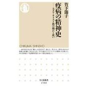 疫病の精神史 ―ユダヤ・キリスト教の穢れと救い（筑摩書房） [電子書籍]