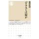 バイアスとは何か（筑摩書房） [電子書籍]