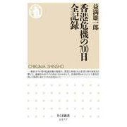 香港危機の700日 全記録（筑摩書房） [電子書籍]