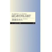 みんな自分らしくいるためのはじめてのLGBT（筑摩書房） [電子書籍]