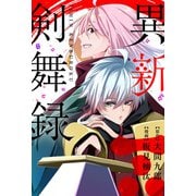 異新剣舞録 分冊版 ： 4（双葉社） [電子書籍]