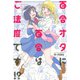 百合オタに百合はご法度です！？ 分冊版 ： 11（双葉社） [電子書籍]