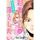 彩香ちゃんは弘子先輩を落としたい 分冊版 ： 8（双葉社） [電子書籍]