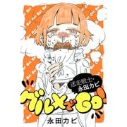 迷走戦士・永田カビ グルメでGO！ 分冊版 ： 2（双葉社） [電子書籍]