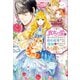 真実の愛を見つけたと言われて婚約破棄されたので、復縁を迫られても今さらもう遅いです！（双葉社） [電子書籍]