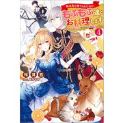 転生先で捨てられたので、もふもふ達とお料理します～お飾り王妃はマイペースに最強です～ ： 4（双葉社） [電子書籍]