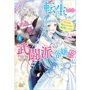 転生したら武闘派令嬢！？～恋しなきゃ死んじゃうなんて無理ゲーです ： 4（双葉社） [電子書籍]