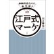 400年前なのに最先端！ 江戸式マーケ（文藝春秋） [電子書籍]