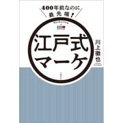 400年前なのに最先端！ 江戸式マーケ（文藝春秋） [電子書籍]