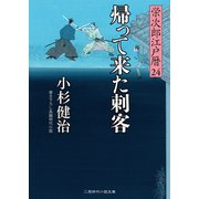 帰って来た刺客（二見書房） [電子書籍]