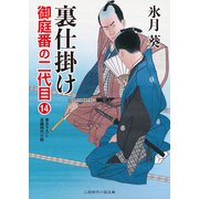 裏仕掛け（二見書房） [電子書籍]