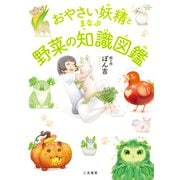 おやさい妖精とまなぶ野菜の知識図鑑（二見書房） [電子書籍]