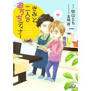 きみと二人でおうちディナー（二見書房） [電子書籍]