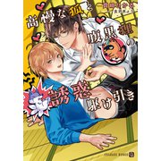 高慢な狐と腹黒狸の誘惑駆け引き【特別版】（二見書房） [電子書籍]