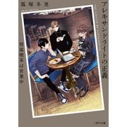 アレキサンドライトの正義～怪盗喫茶は営業中～（二見書房） [電子書籍]