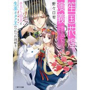 笙国花煌演義～夢見がち公主と生薬オタク王のつれづれ謎解き～（二見書房） [電子書籍]
