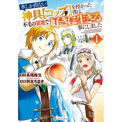 ヨドバシ Com 水しか出ない神具 コップ を授かった僕は 不毛の領地で好きに生きる事にしました1 アルファポリス 電子書籍 通販 全品無料配達