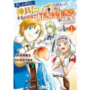 水しか出ない神具【コップ】を授かった僕は、不毛の領地で好きに生きる事にしました1（アルファポリス） [電子書籍]