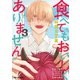 食べてもおいしくありません 3【電子特別版】（リブレ） [電子書籍]