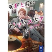 帝都上野のトリックスタア（講談社） [電子書籍]